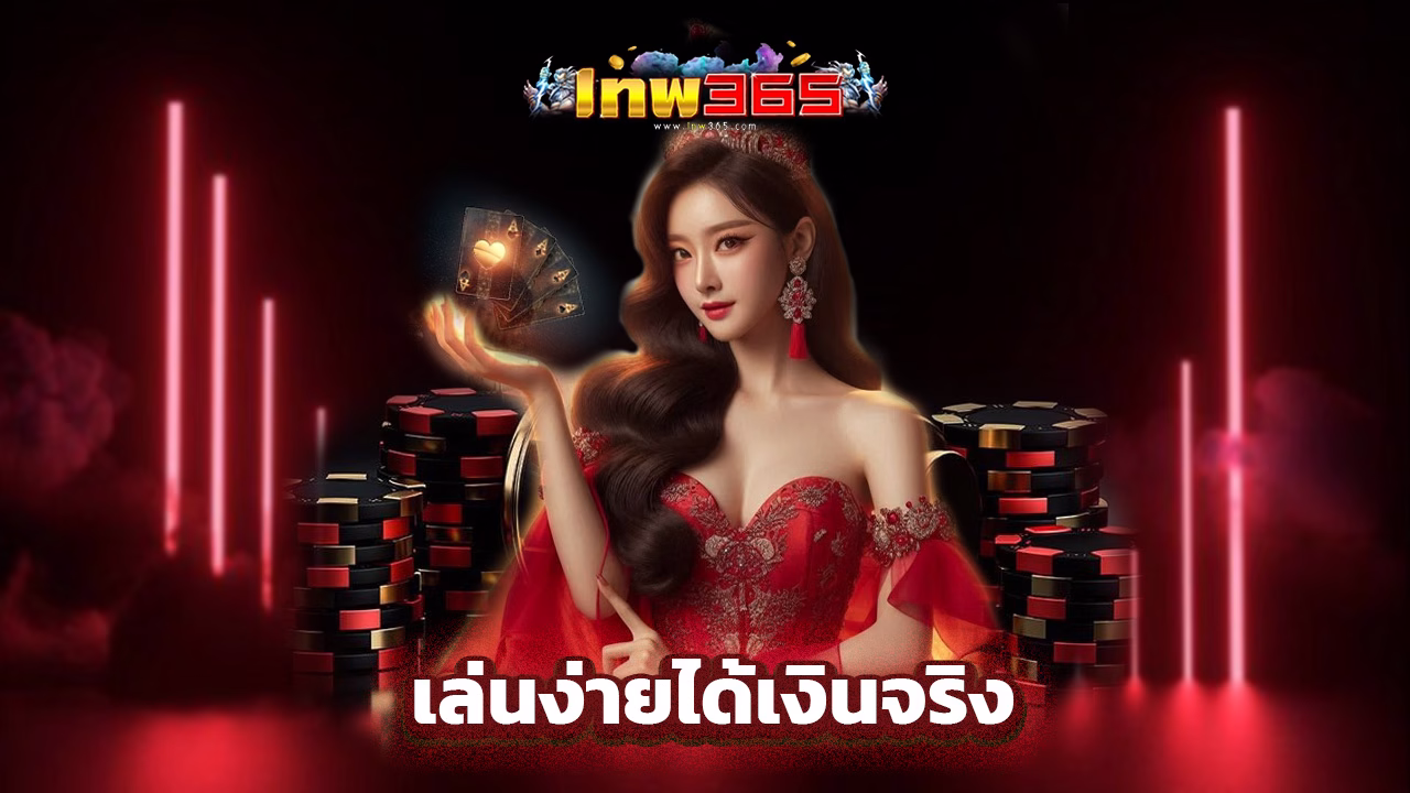 Read more about the article lnw365 เล่นง่ายได้เงินจริง รองรับทุกแพลตฟอร์ม