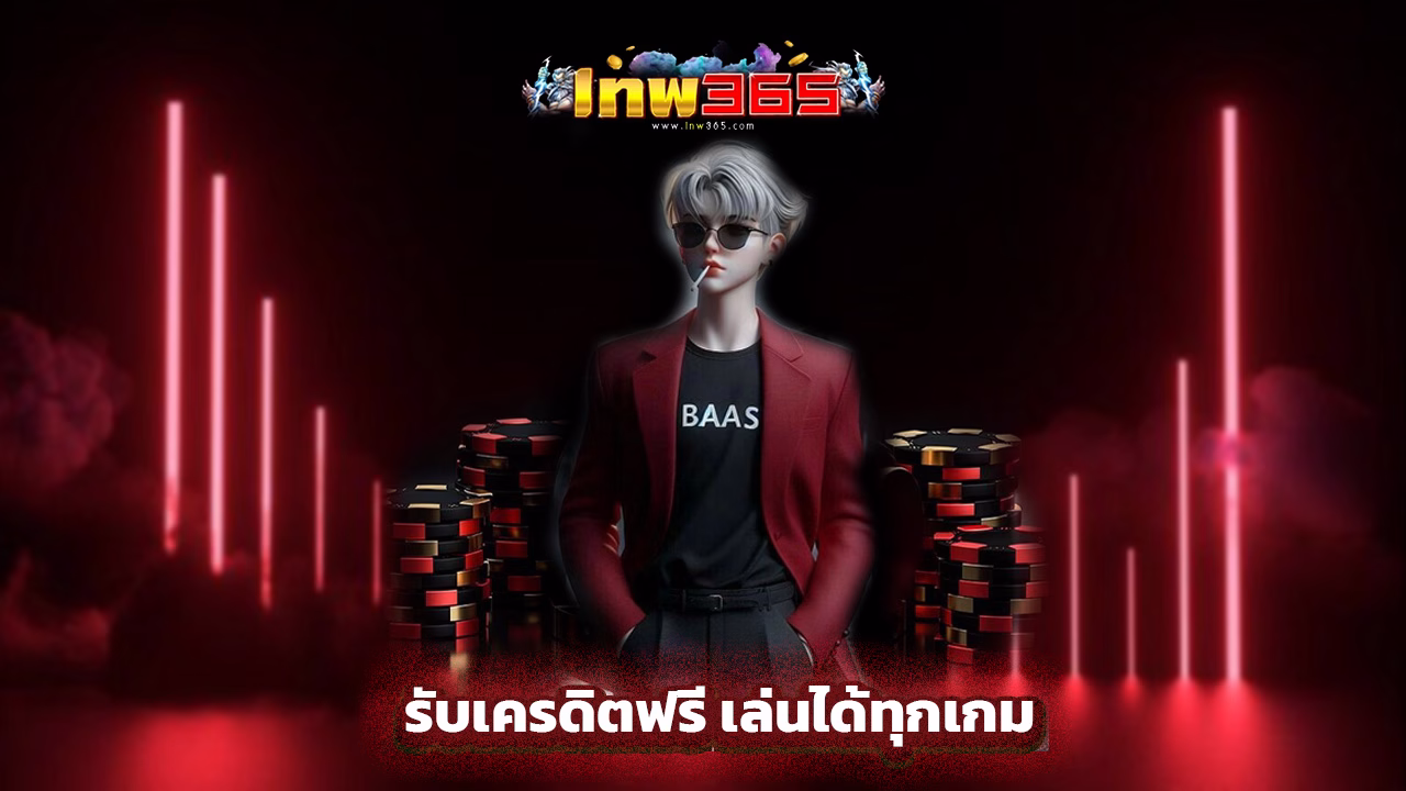 Read more about the article สมัคร lnw365 วันนี้ รับเครดิตฟรี เล่นได้ทุกเกม